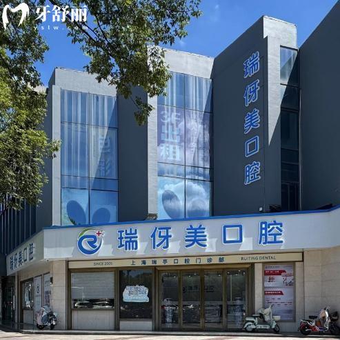 上海瑞亭口腔門診部